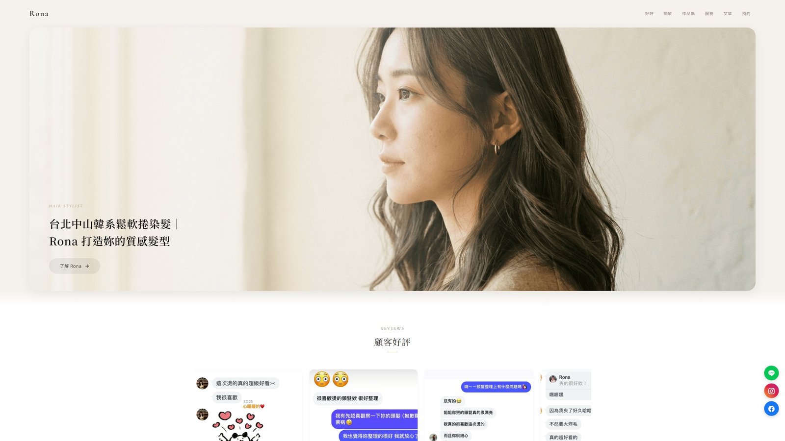 Rona髮型設計師｜台北中山區質感個人品牌