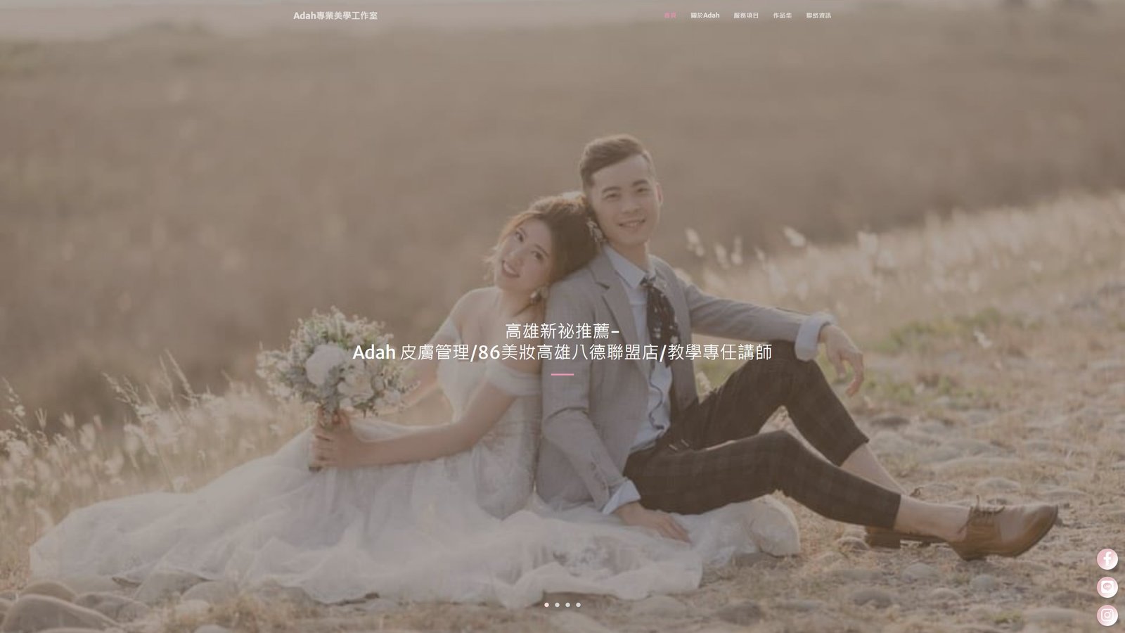 Adah皮膚管理｜醫美級品牌形象與預約網站