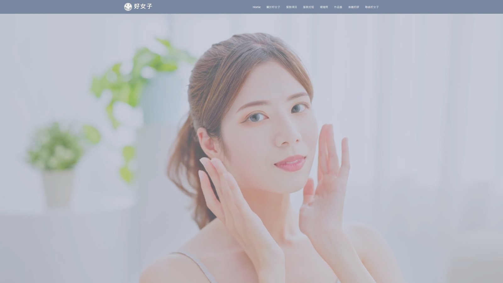 好女子｜美容美體品牌形象與預約轉換網站