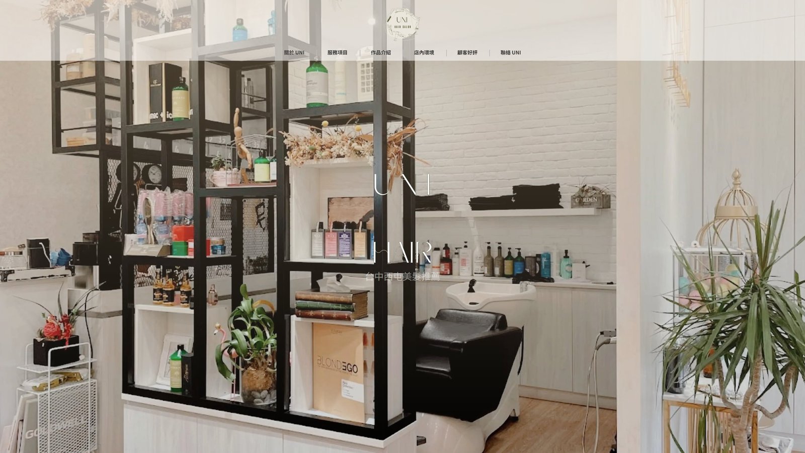 UNI HAIR｜台中西屯高質感髮型設計品牌形象網站