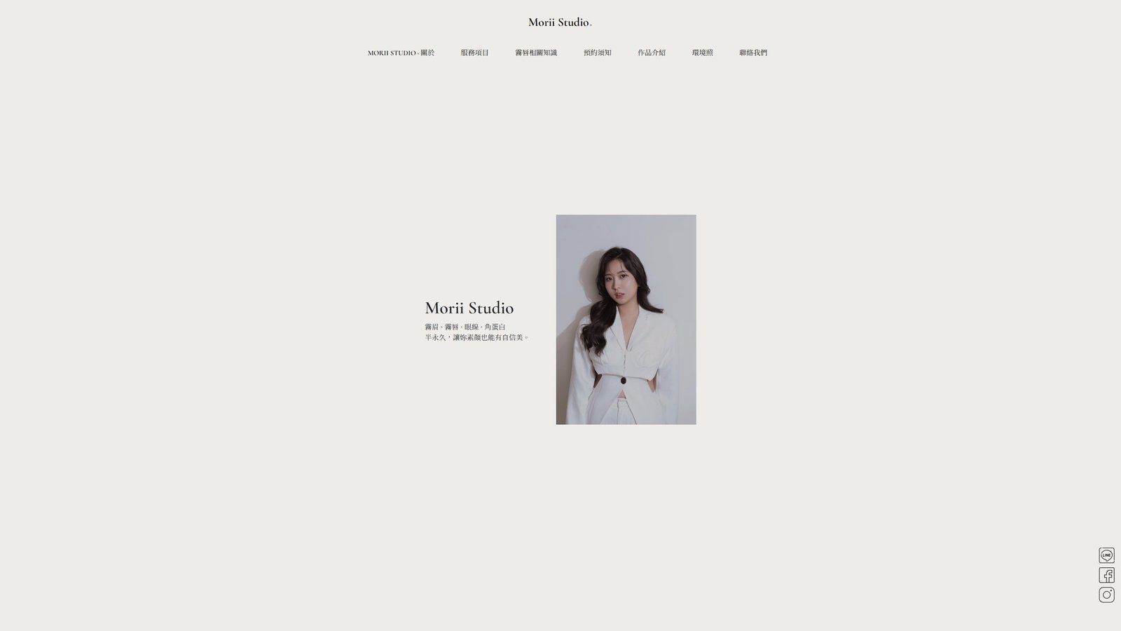 MORII STUDIO｜半永久美學品牌形象網站