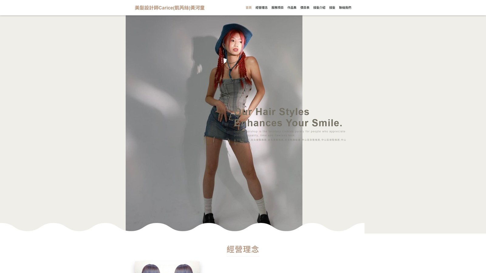 Carice 凱芮絲｜台北中山接髮設計師品牌網站