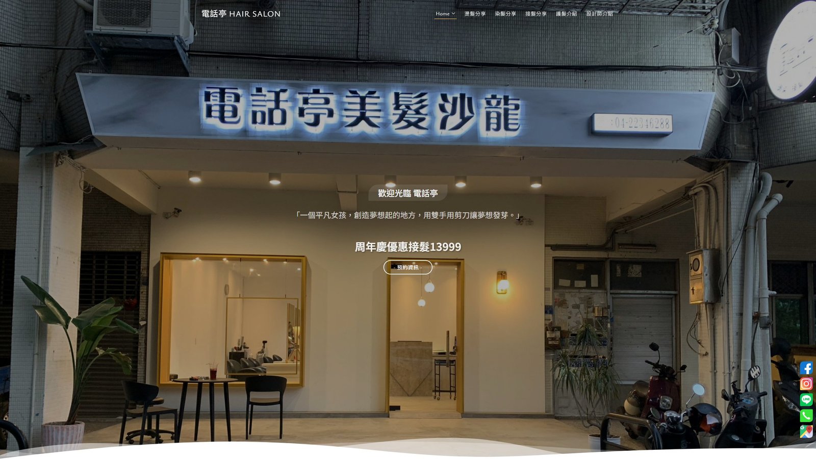 電話亭Hair Salon｜美髮品牌形象與預約導流網站