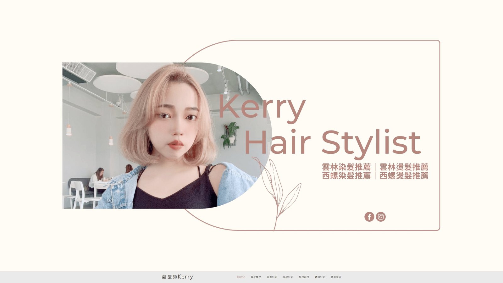 KERRY HAIR｜雲林免漂染髮與霧感髮色設計品牌網站