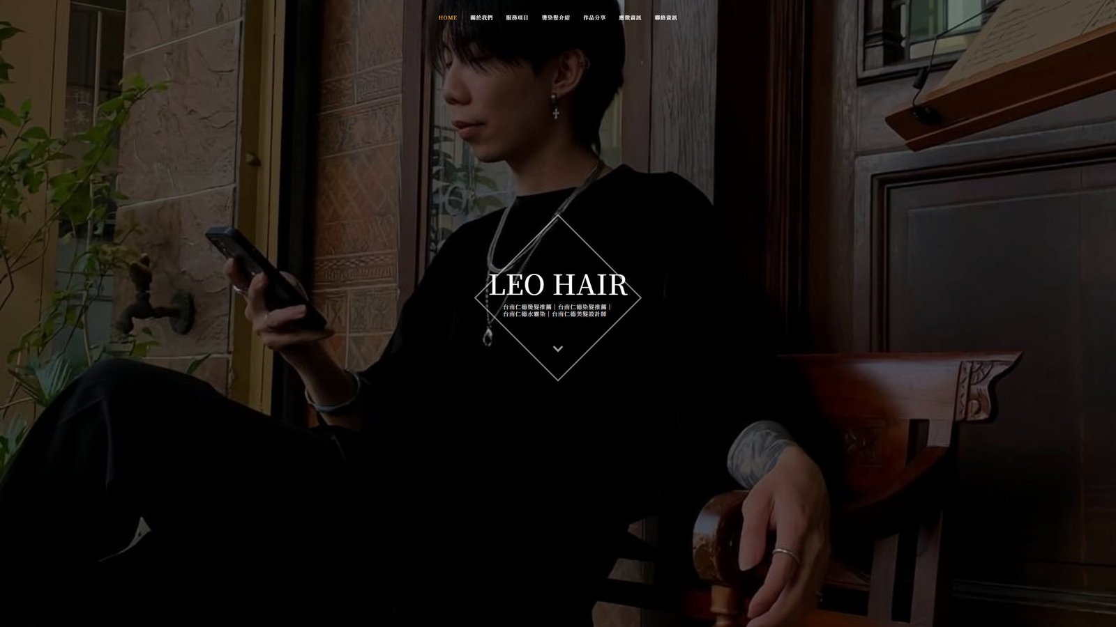 LEO HAIR｜台南仁德燙染髮設計師品牌網站