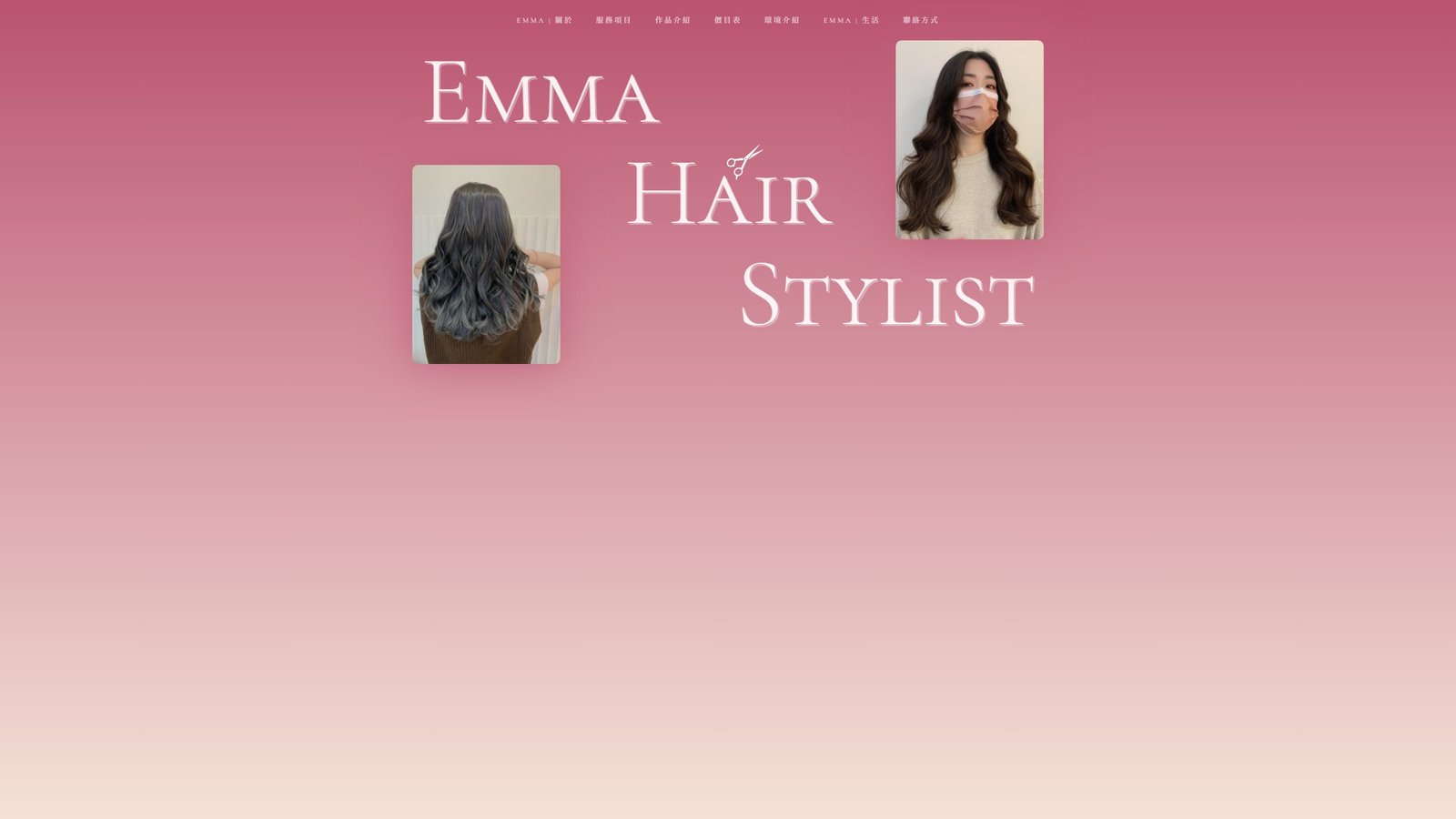 EMMA HAIR｜中壢髮型設計推薦品牌形象網站