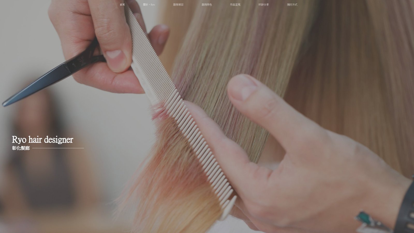 Ryo髮型設計師｜彰化專業客製化造型設計
