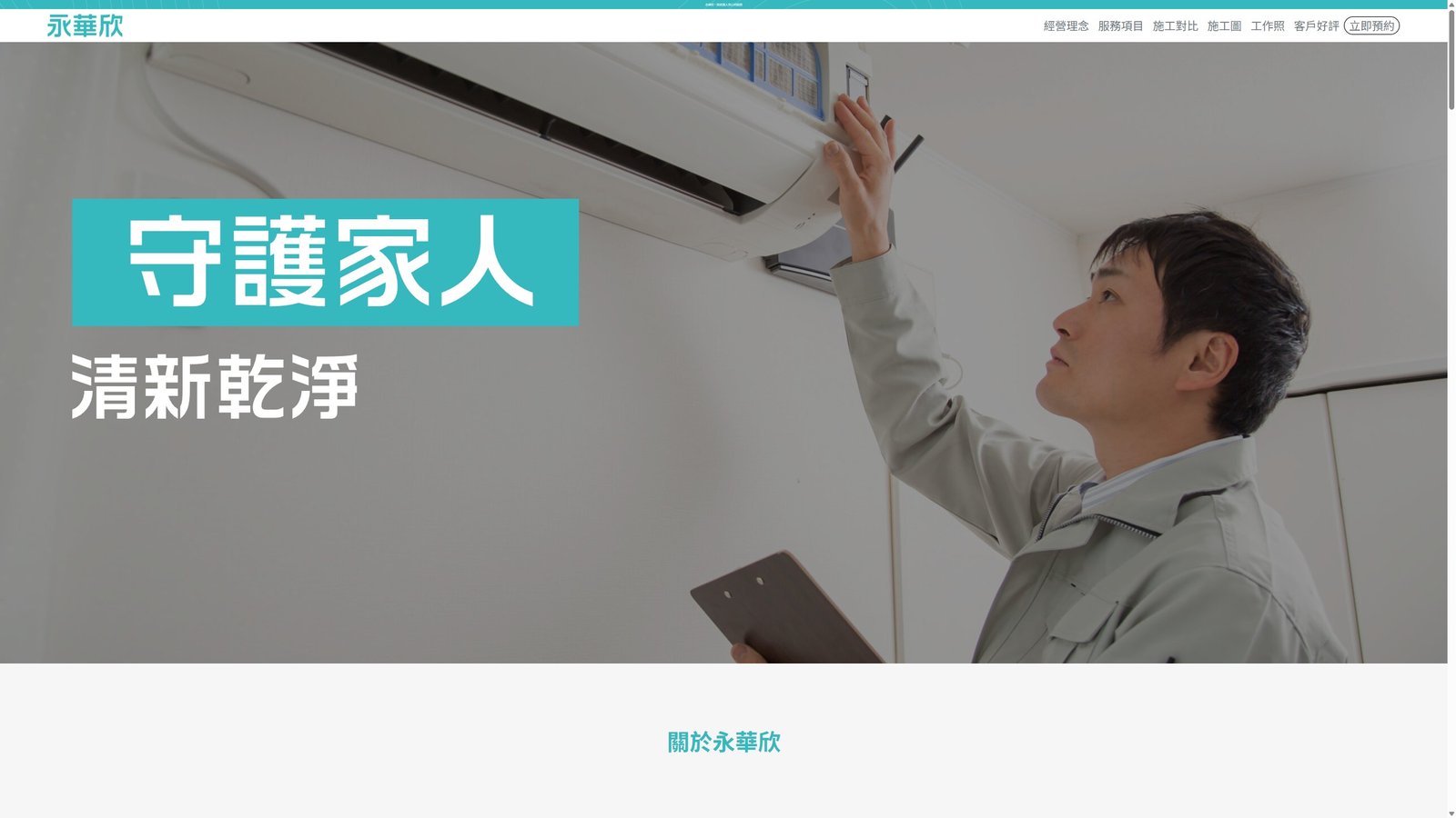 永華欣｜居家清潔與環境改善服務形象網站