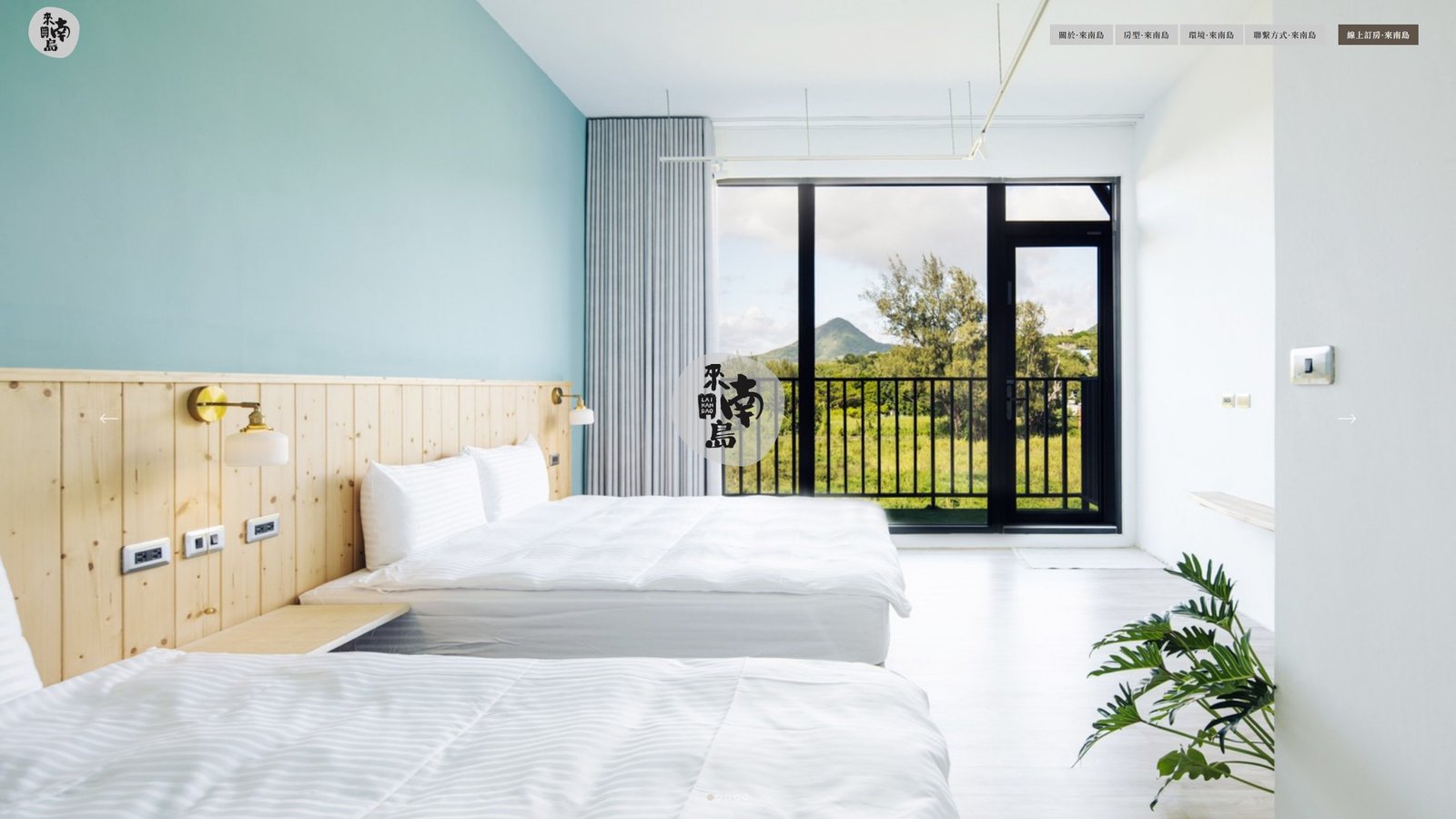 來南島｜墾丁包棟民宿品牌形象訂房網站