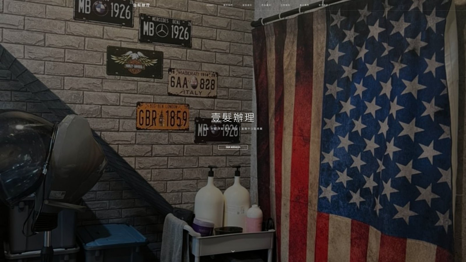 壹髮辦理｜美髮品牌形象與預約導流網站