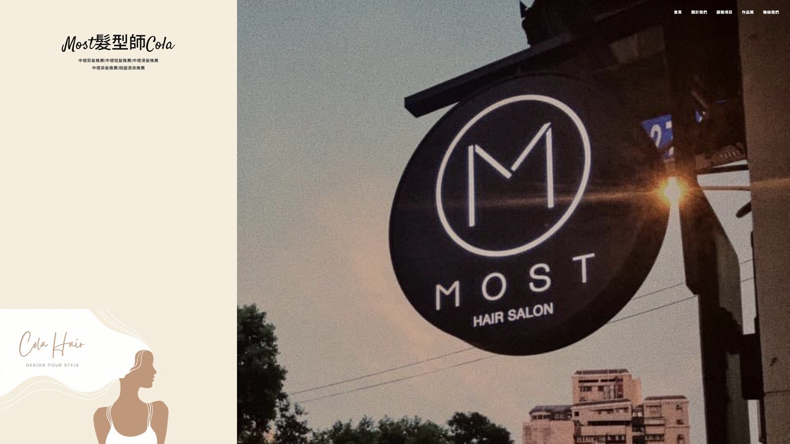 Most髮型師Cola｜中壢設計師品牌形象網站