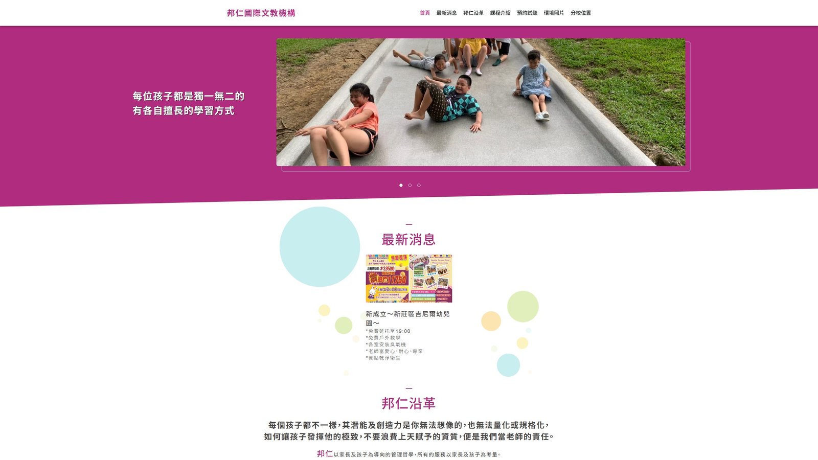 邦仁國際文教機構｜幼兒教育招生轉換與品牌系統網站