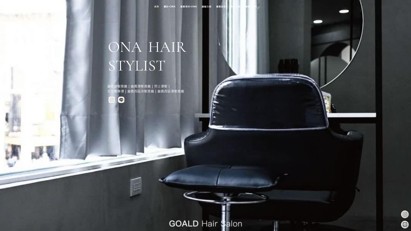 Ona髮型設計師｜自然質感髮型品牌網站