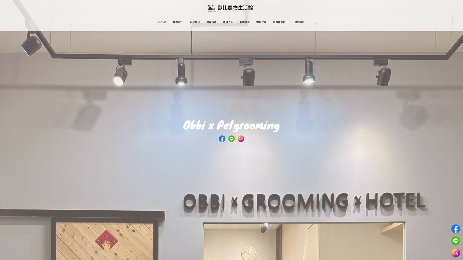 歐比寵物生活館｜寵物美容與住宿預約轉換網站