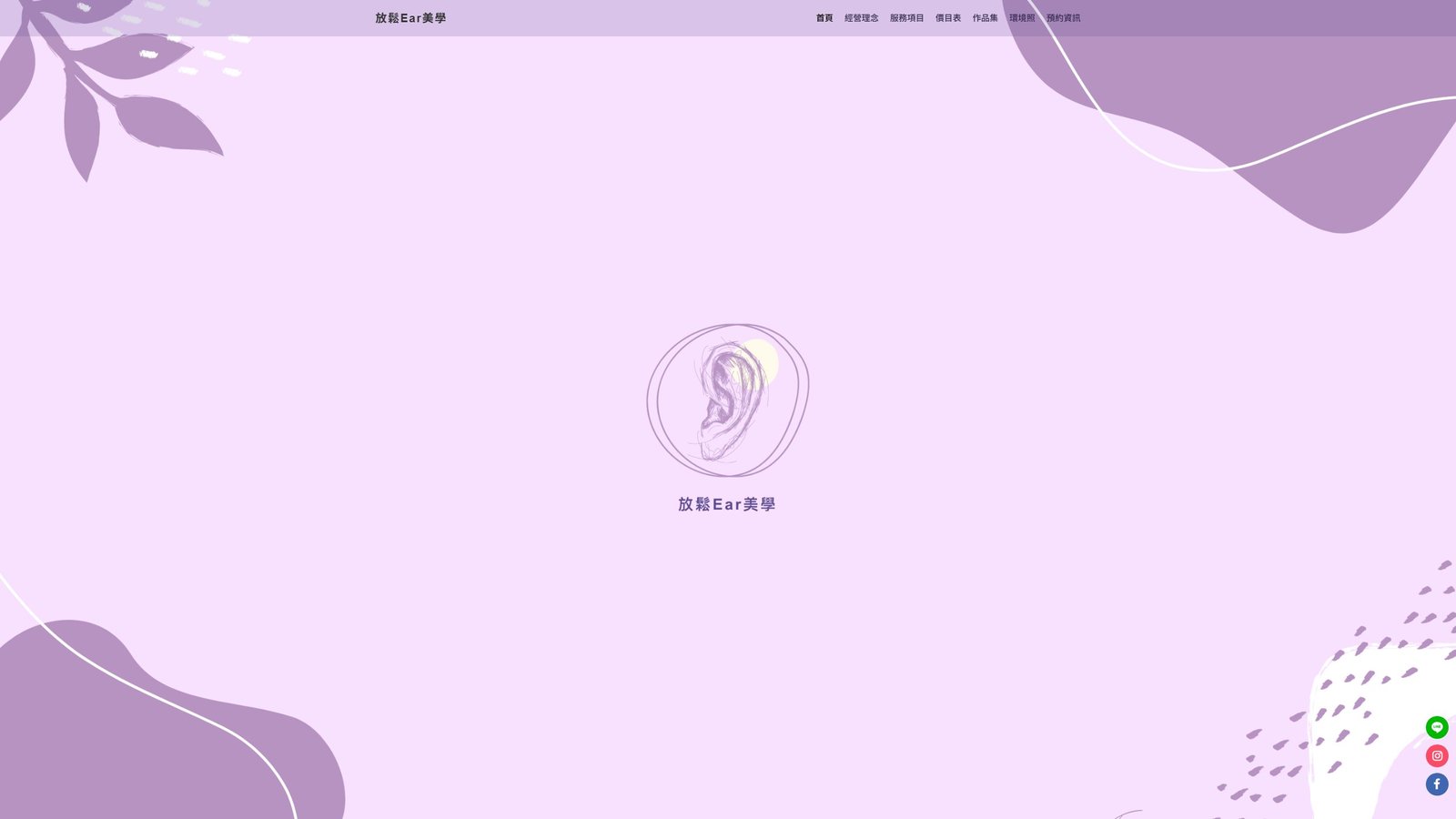 放鬆Ear美學｜采耳放鬆品牌形象與預約網站