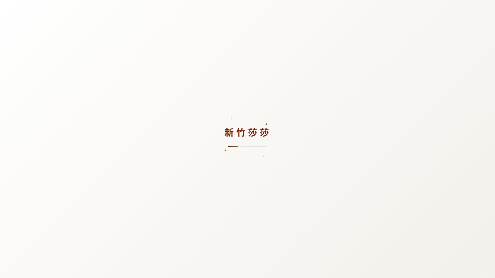 SASA HAIR｜新竹潮流漂髮設計品牌網站