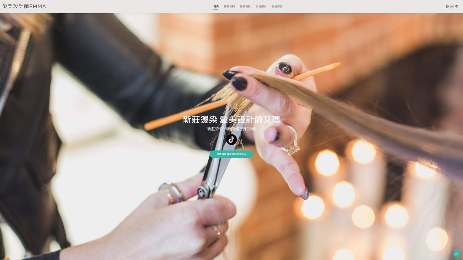 EMMA HAIR｜新莊髮型設計師品牌形象網站