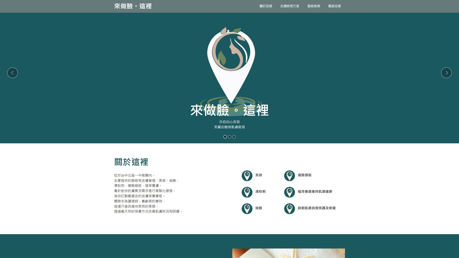 來做臉。這裡｜高質感美容品牌形象與預約轉換網站