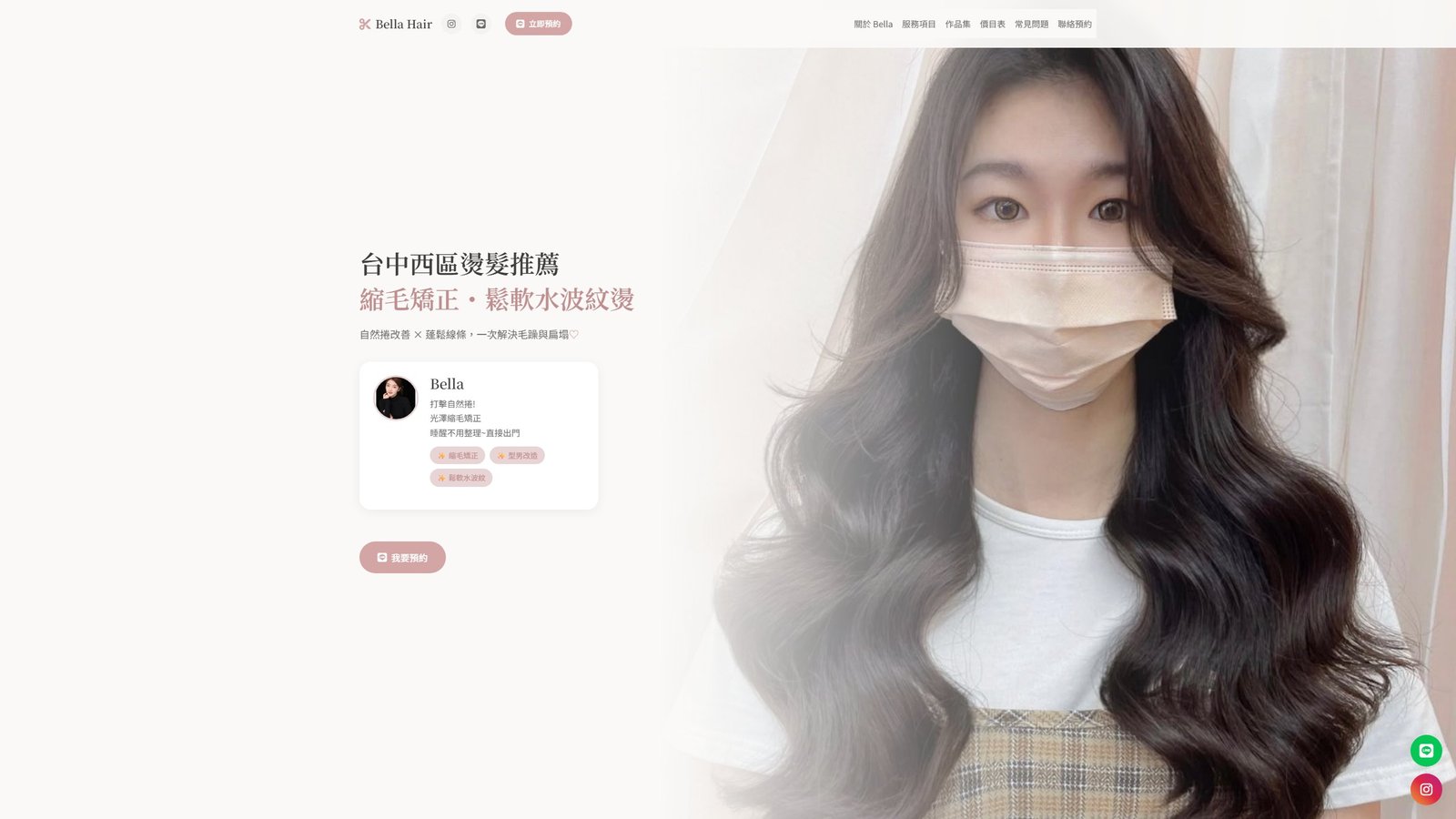 BELLA HAIR｜台中燙髮推薦｜縮毛矯正專業品牌網站