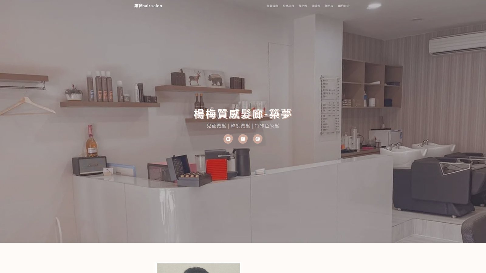 築夢hair salon｜楊梅韓系染燙與預約制質感沙龍網站