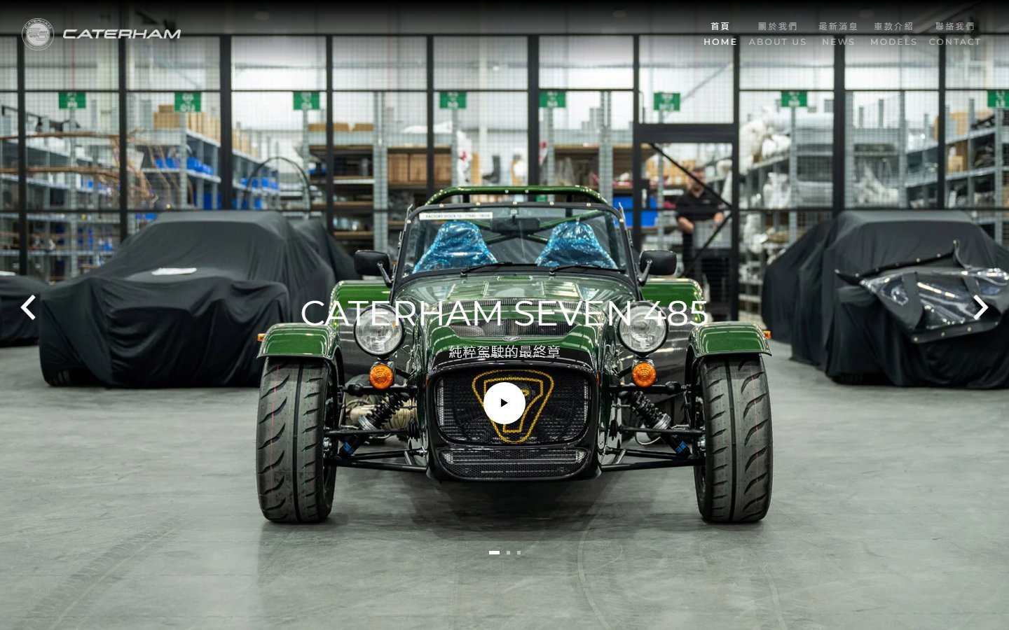 Caterham Cars｜進口跑車品牌形象與銷售轉換網站