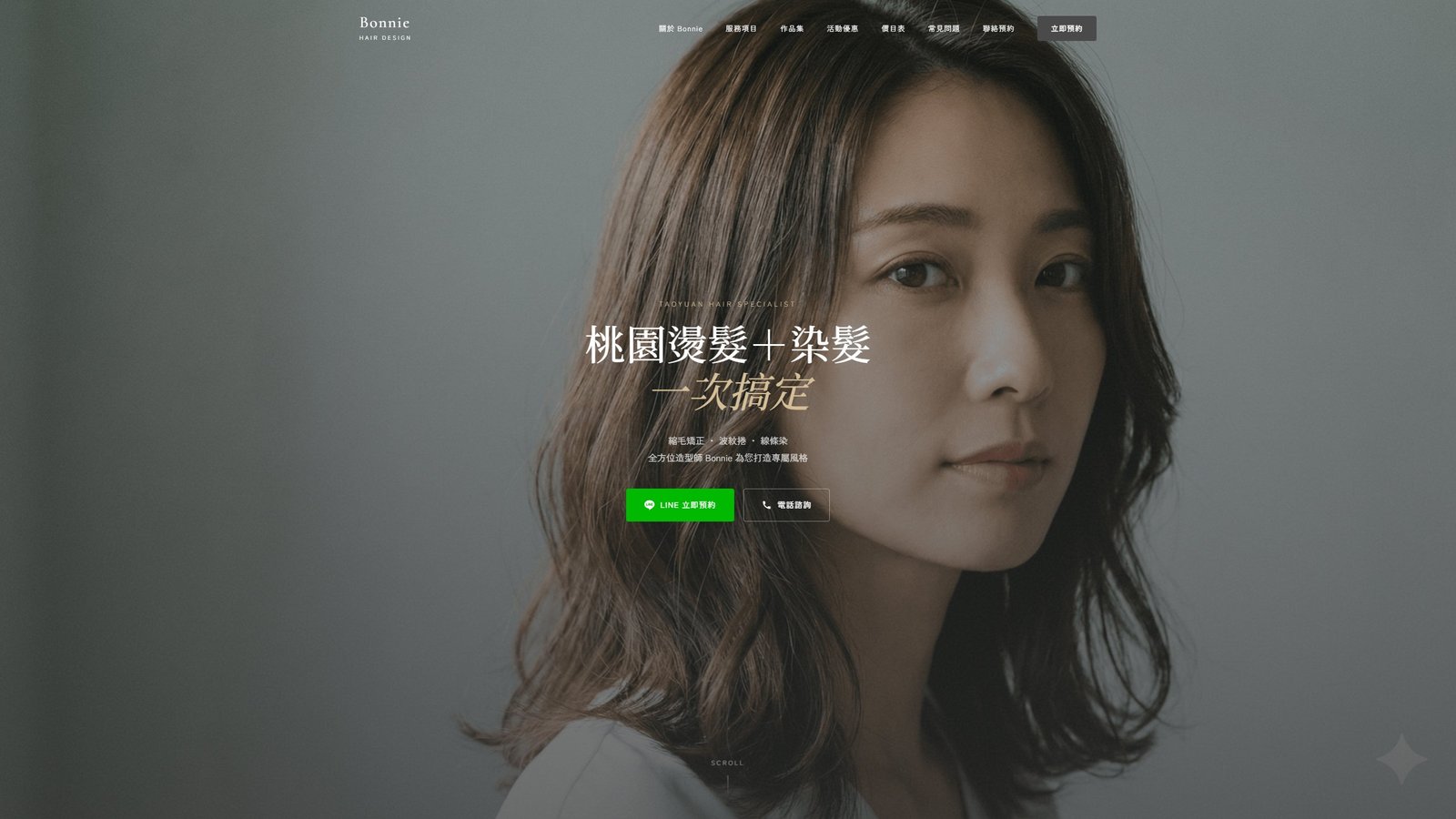 Bonnie｜桃園I人設計師與縮毛矯正燙髮品牌網站