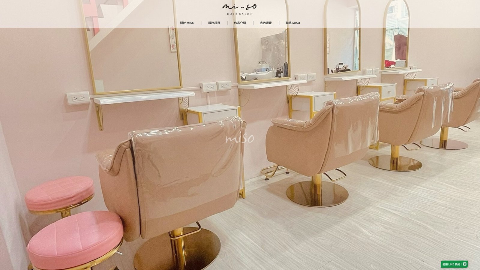 MI-SO SALON｜高雄韓系燙染設計品牌形象網站