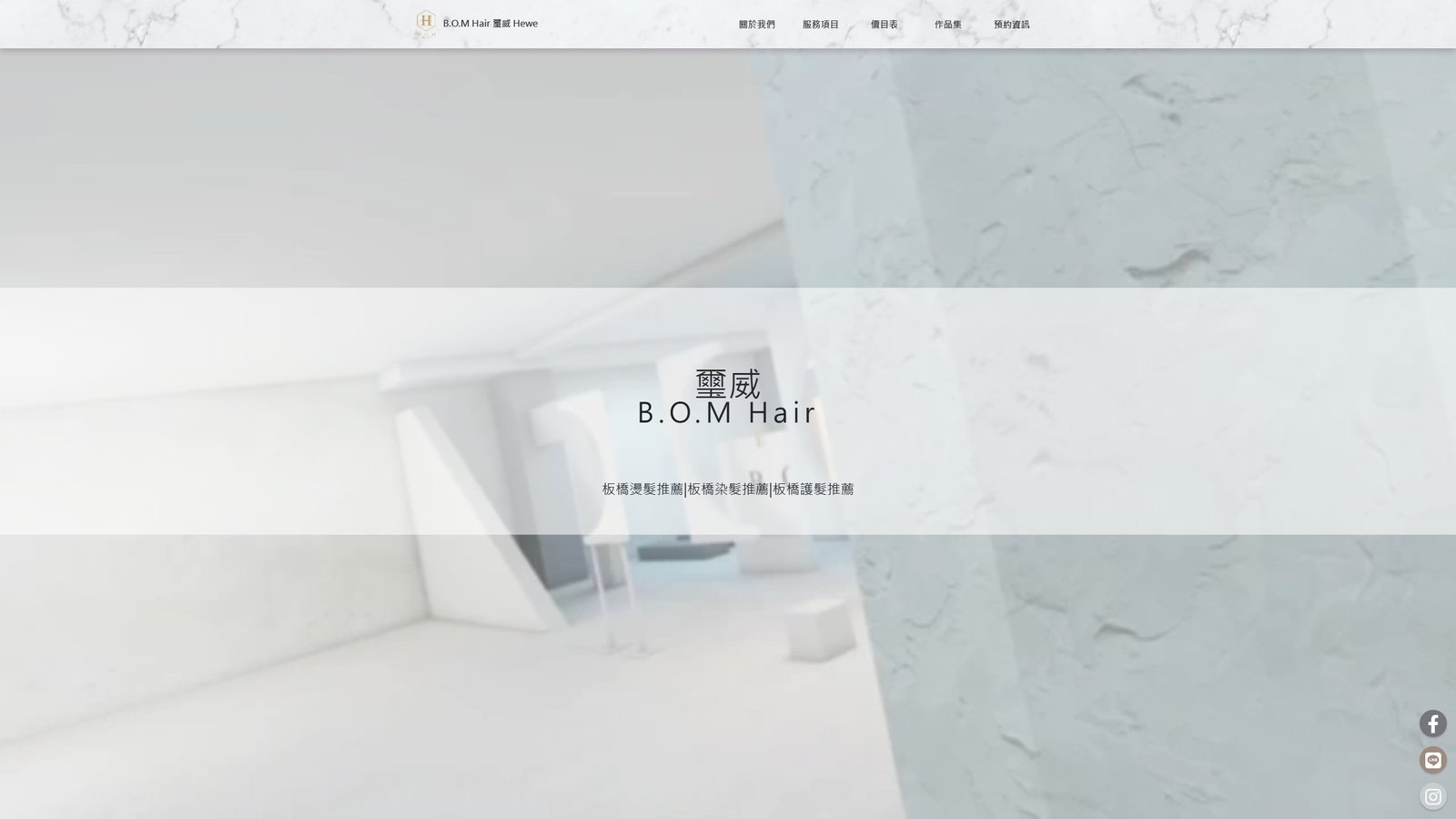 B.O.M Hair 璽威 Hewe｜板橋燙髮與染髮設計品牌網站