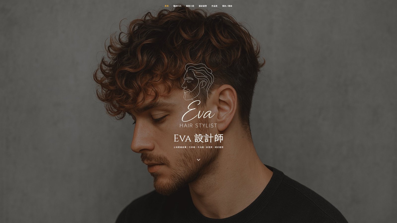 Eva Hair Stylist｜個人品牌形象設計