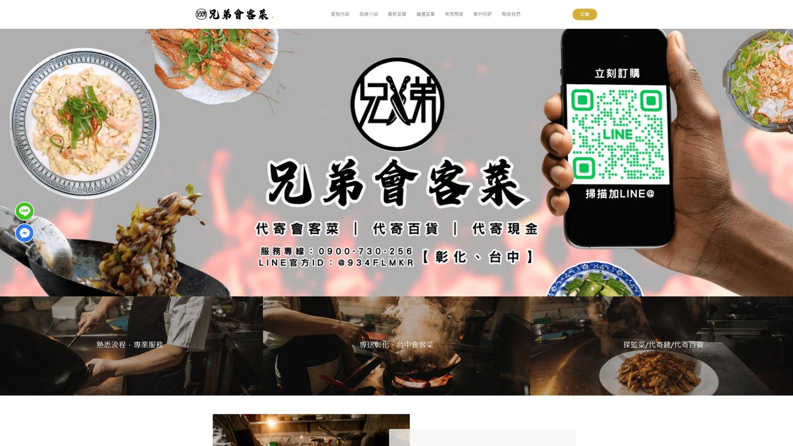 兄弟會客菜｜中式餐廳品牌形象與訂位轉換網站