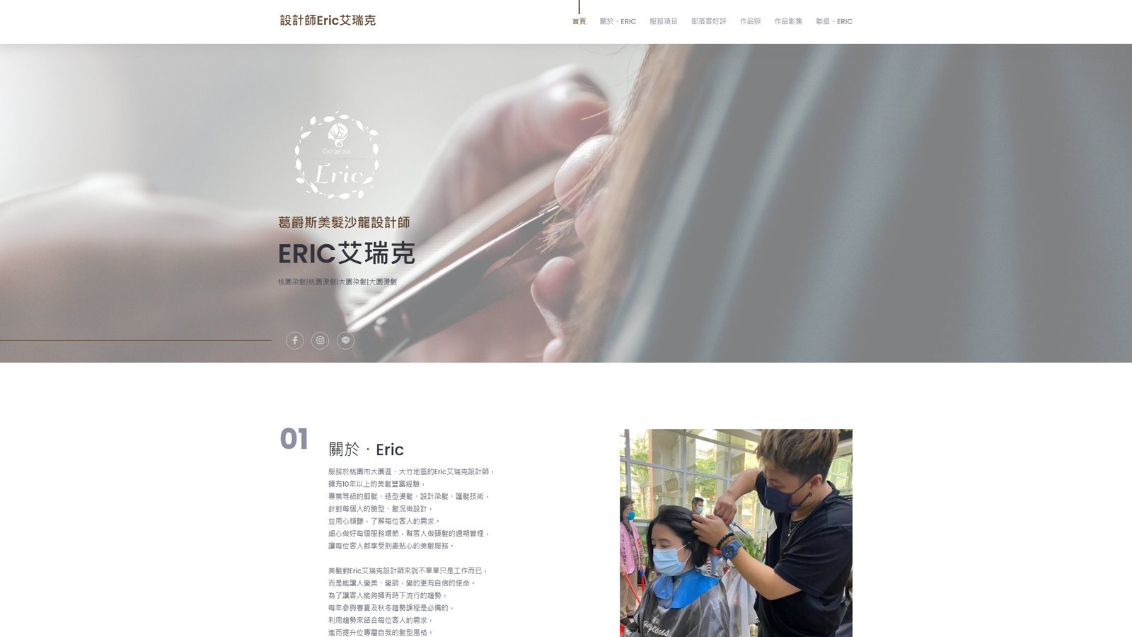 Eric 艾瑞克｜桃園資深客製化髮型設計師品牌網站