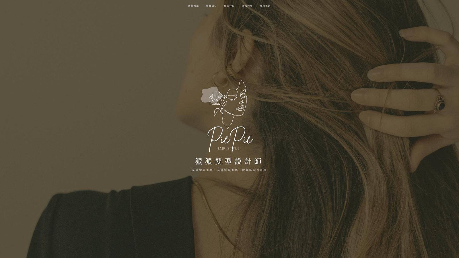 派派｜高雄韓系層次剪與鬆軟燙設計師品牌網站