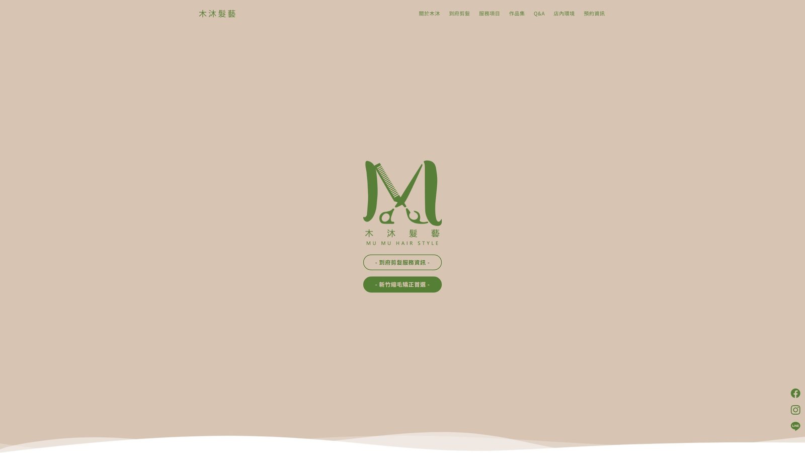 木沐髮藝｜新竹剪髮與頭皮護理專業髮廊品牌網站